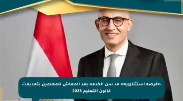 «فرصة استثنائية» مد سن الخدمة بعد المعاش للمعلمين بتعديلات قانون التعليم 2025